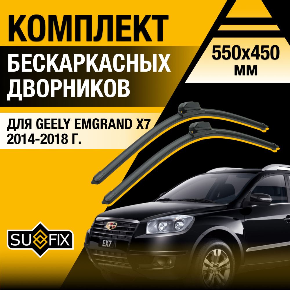 Дворники автомобильные для Geely Emgrand X7 / 2014 2015 2016 2017 2018 / Бескаркасные щетки стеклоочистителя #1