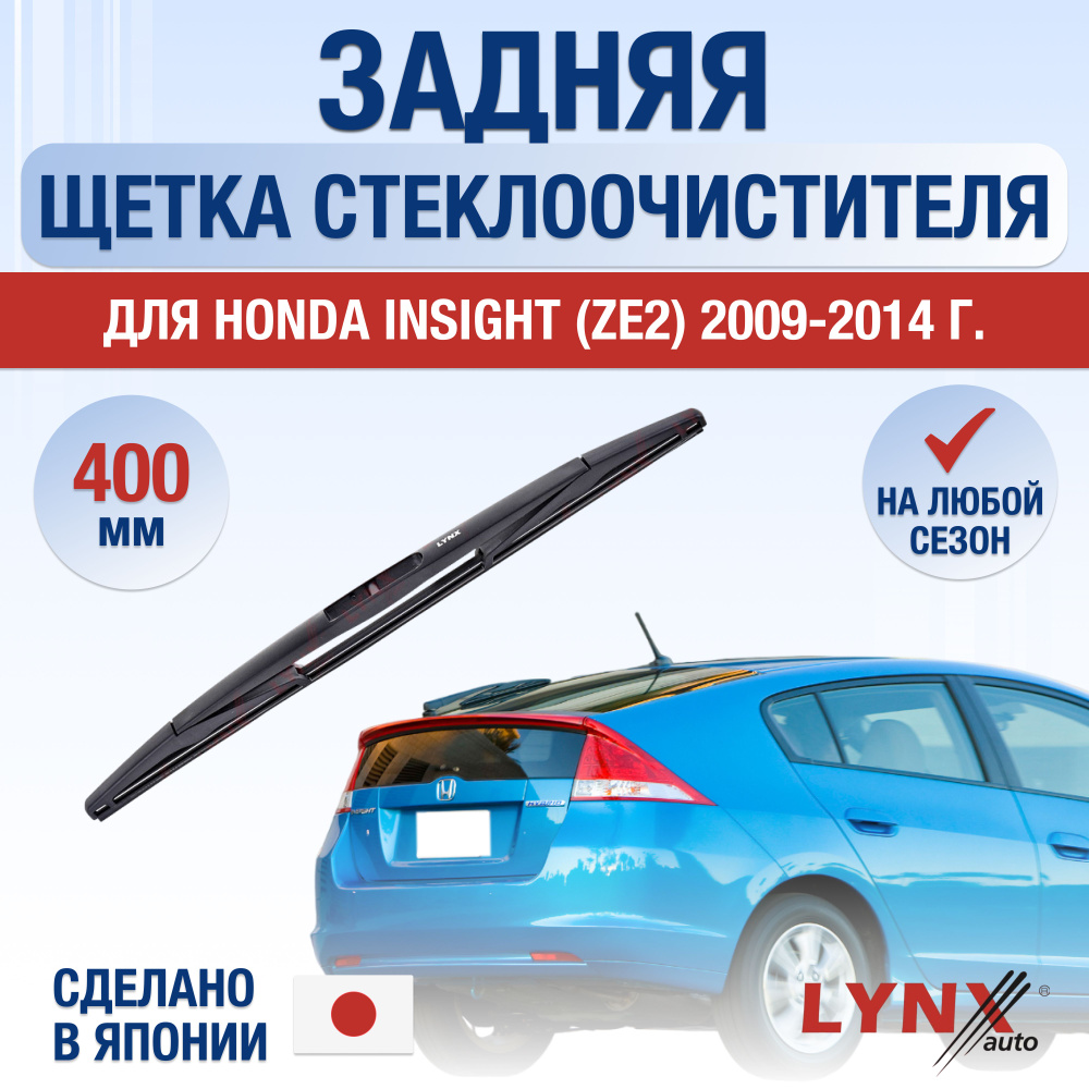 Задняя щетка стеклоочистителя для Honda Insight (2) ZE2, ZE3 / 2009 2010 2011 2012 2013 2014 / Задний #1