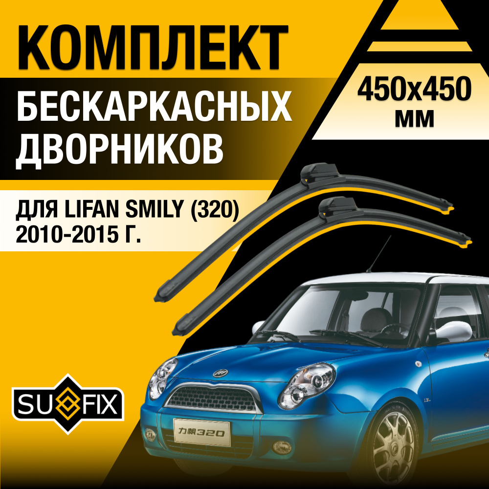 Дворники автомобильные для Lifan Smily (1) 320 / 2010 2011 2012 2013 2014 2015 / Бескаркасные щетки стеклоочистителя #1