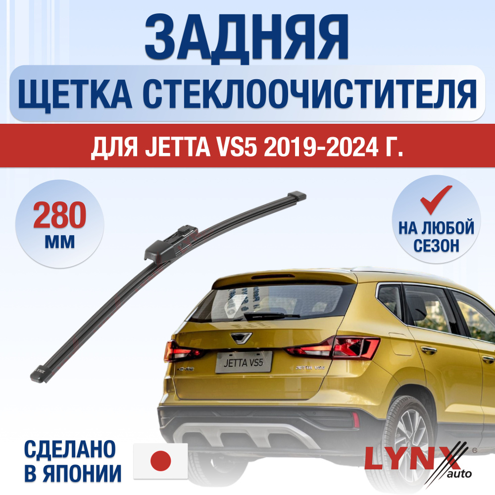 Задний дворник для Jetta VS5 / 2019 2020 2021 2022 2023 2024 / Задняя щетка стеклоочистителя 280 мм Джетта #1