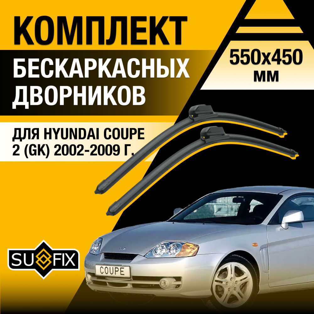 Дворники автомобильные для Hyundai Coupe (2) GK / 2002 2003 2004 2005 2006 2007 2008 2009 / Бескаркасные #1