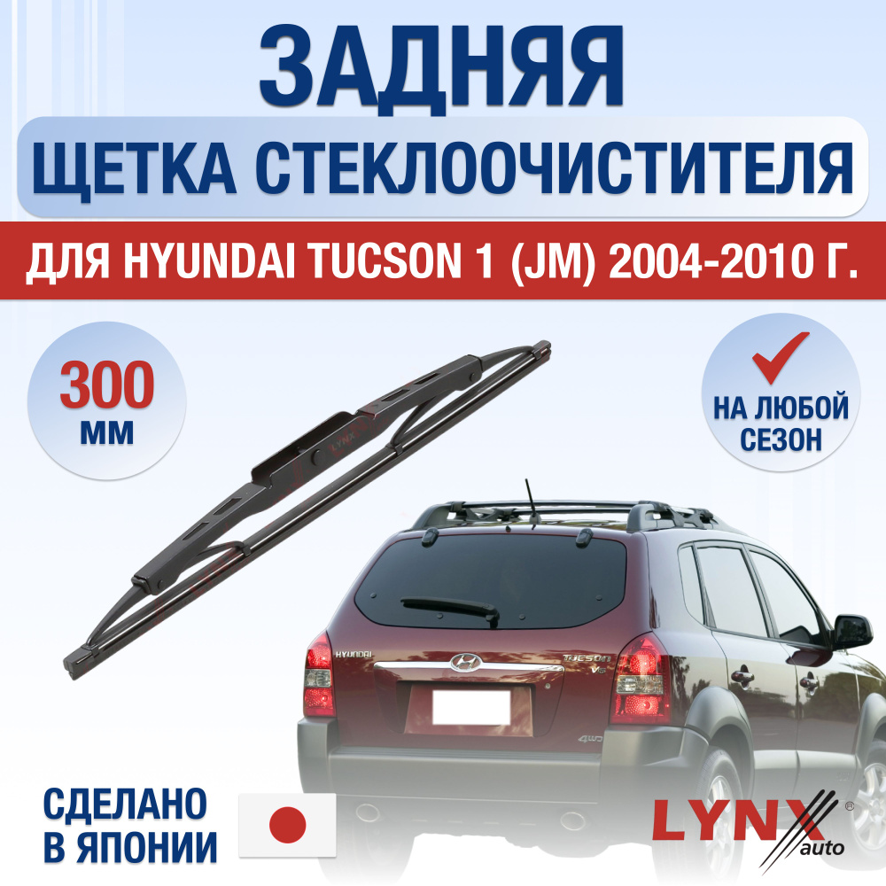 Задняя щетка стеклоочистителя для Hyundai Tucson (1) JM / 2004 2005 2006 2007 2008 2009 2010 / Задний #1