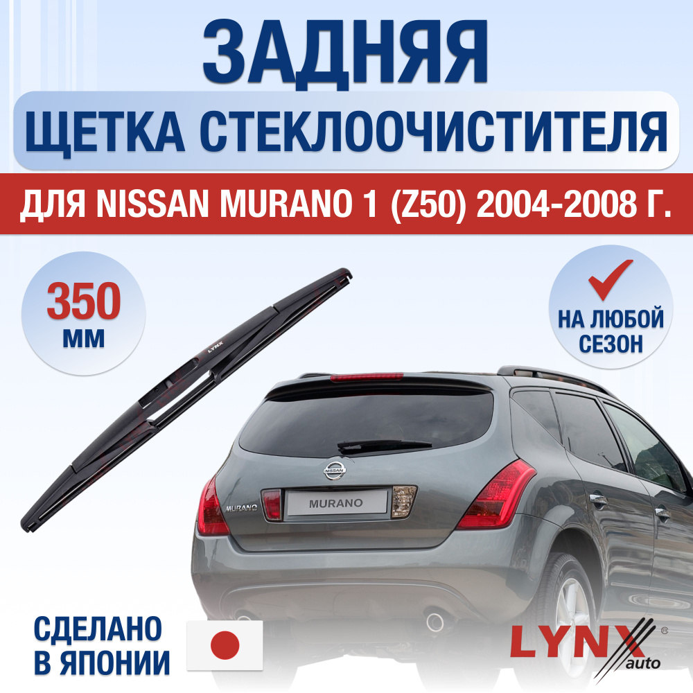 Задняя щетка стеклоочистителя для Nissan Murano (1) Z50 / 2004 2005 2006 2007 2008 / Задний дворник 350 #1