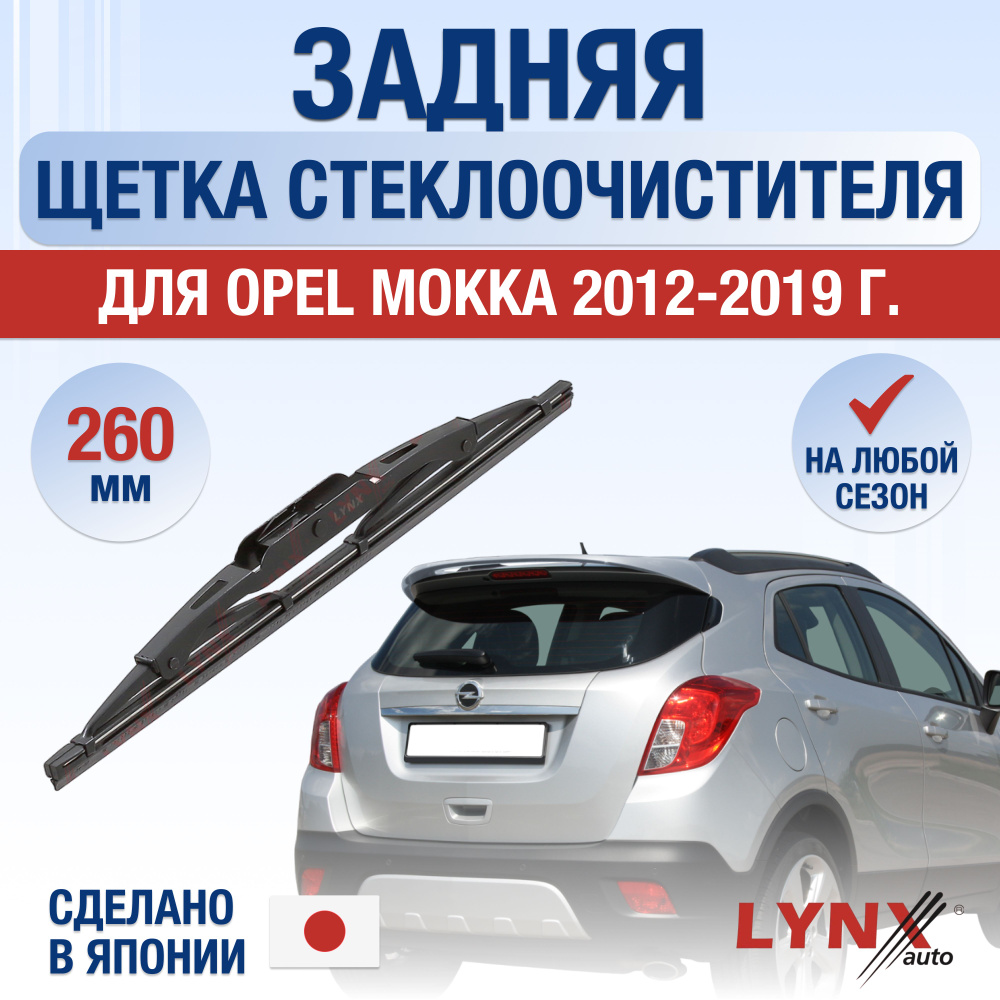 Задняя щетка стеклоочистителя для Opel Mokka (1) J13 / 2012 2013 2014 2015 2016 2017 2018 2019 / Задний #1