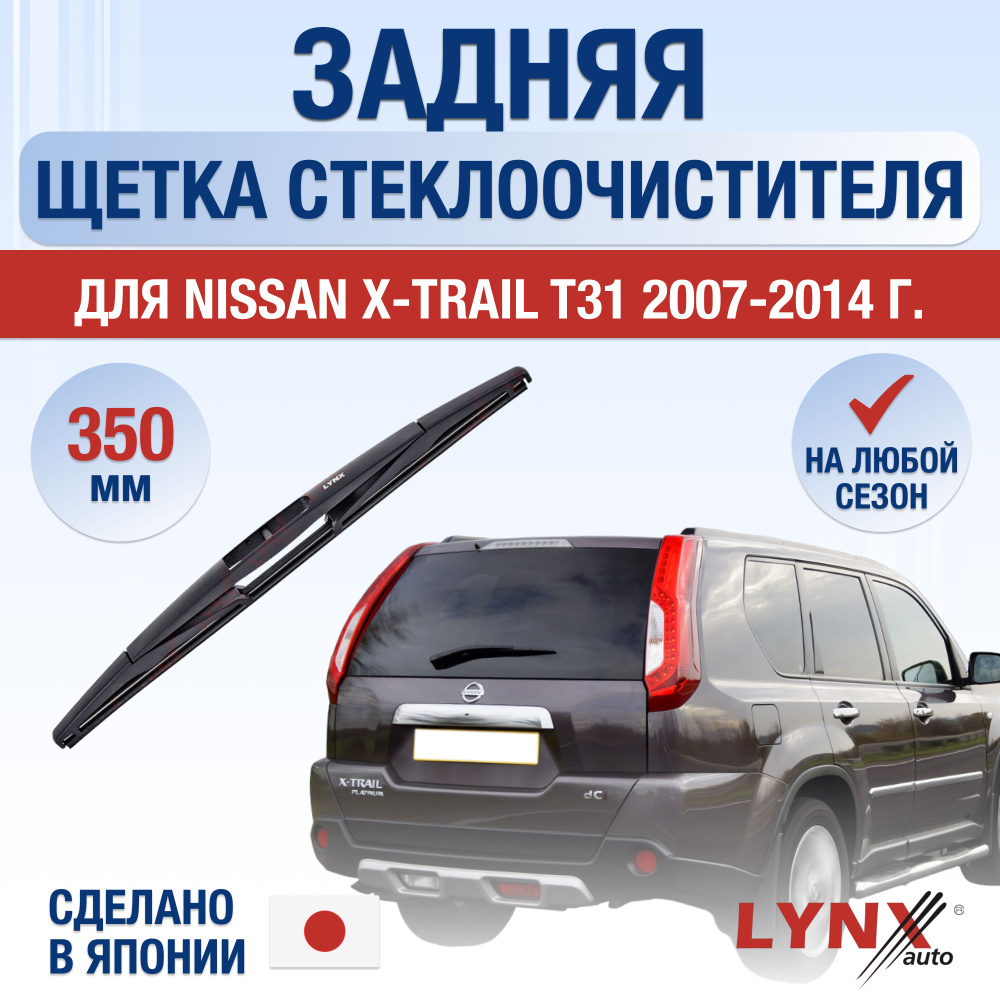 Задняя щетка стеклоочистителя для Nissan X-Trail (2) T31 / 2007 2008 2009 2010 2011 2012 2013 2014 / #1