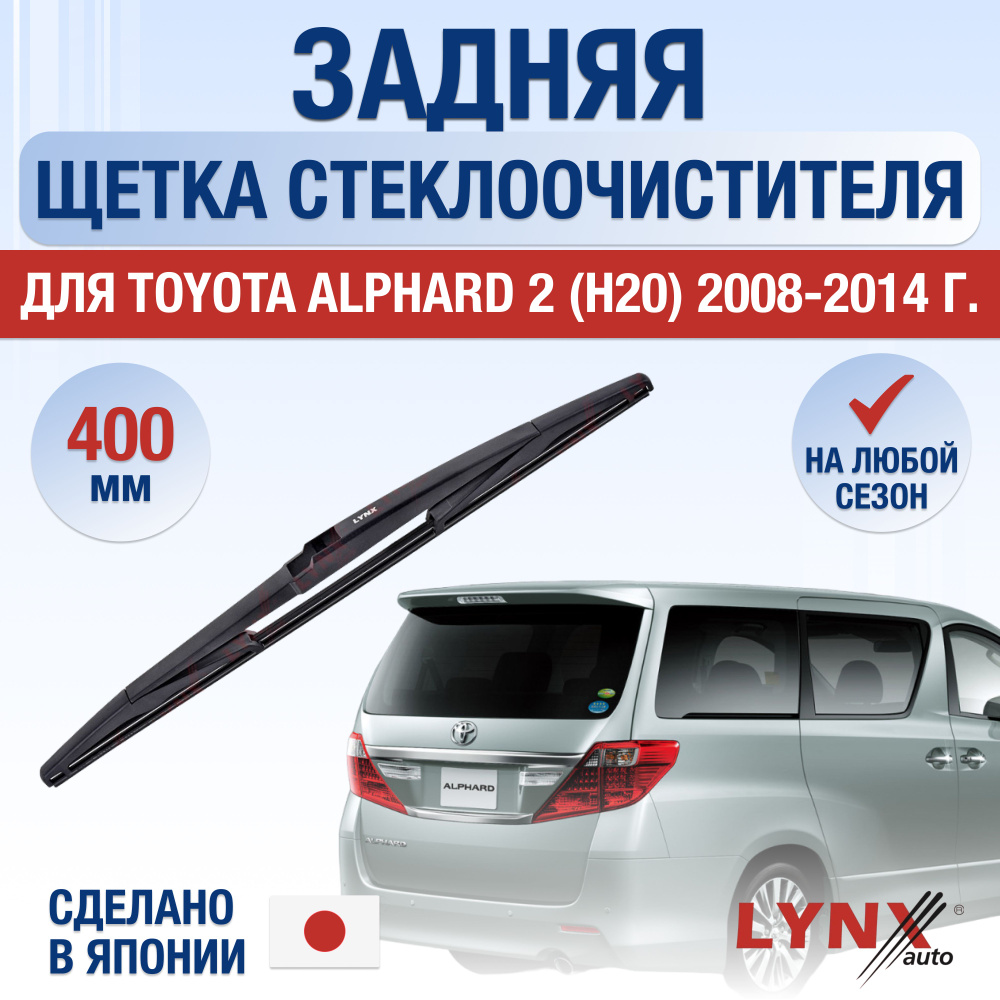 Задняя щетка стеклоочистителя для Toyota Alphard (2) H20 / 2008 2009 2010 2011 2012 2013 2014 / Задний #1