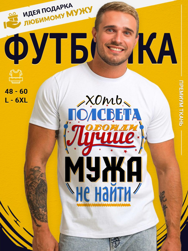 Футболка Print-moda Муж #1