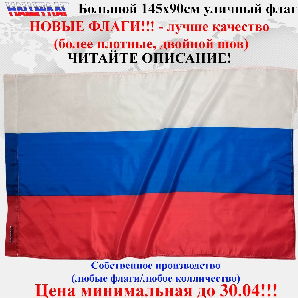 Флаг России Россия триколор 135Х90см НашФлаг Большой Уличный  #1