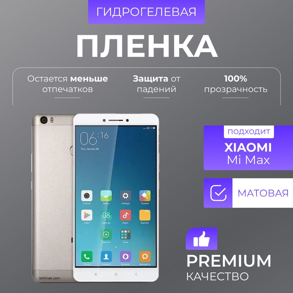 Гидрогелевая защитная пленка Xiaomi Mi Max Матовый #1