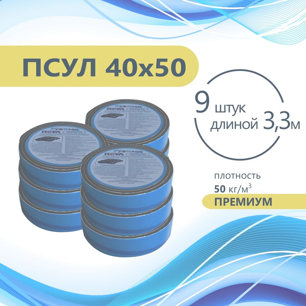 ПСУЛ 40х50 (9 шт по 3,3 метра) Плотность 50кг. Премиум. (29,7 метров) Предварительно сжатая самоклеящаяся #1