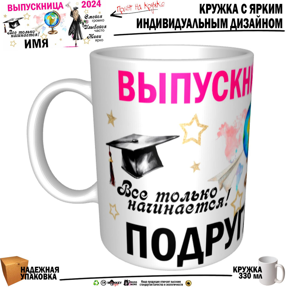 Mugs & More Кружка "Подруга Выпускница. Все только начинается", 330 мл, 1 шт  #1