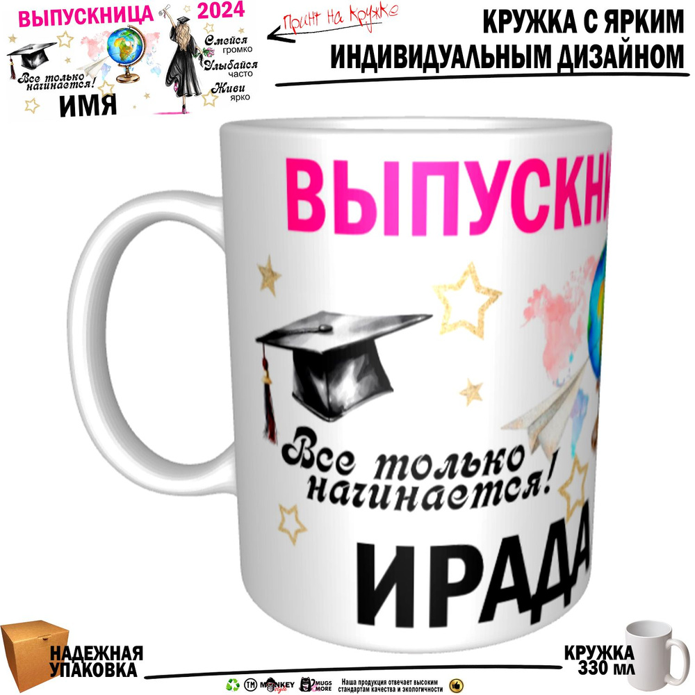 Mugs & More Кружка "Ирада Выпускница. Все только начинается", 330 мл, 1 шт  #1