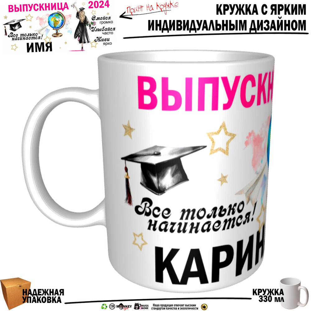 Mugs & More Кружка "Карина Выпускница. Все только начинается", 330 мл, 1 шт  #1