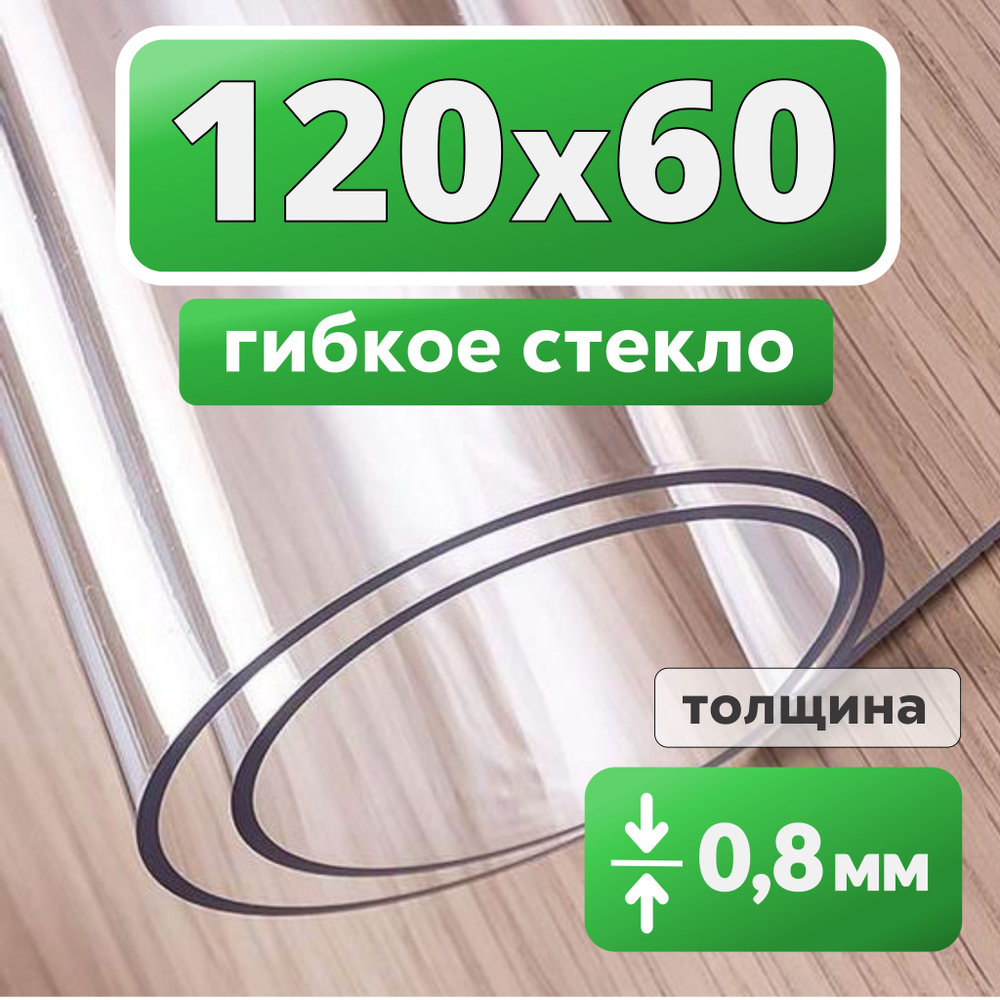 Гибкое стекло 60x120 см, толщина 0.5 мм #1