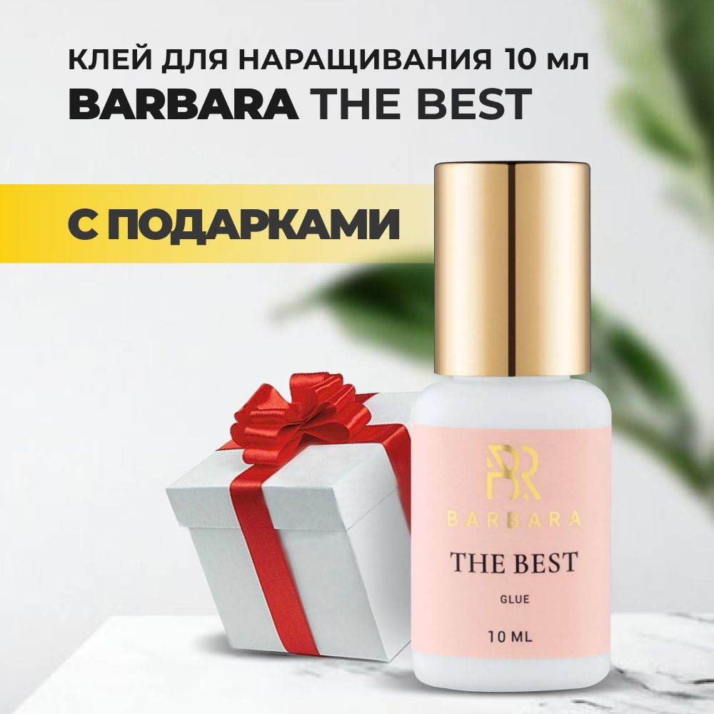 Клей BARBARA (Барбара) The Best 10мл с подарками #1