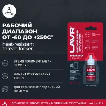 Фиксатор резьбы LAVR THERMFIX Неразъемный Термостойкий 9мл #1