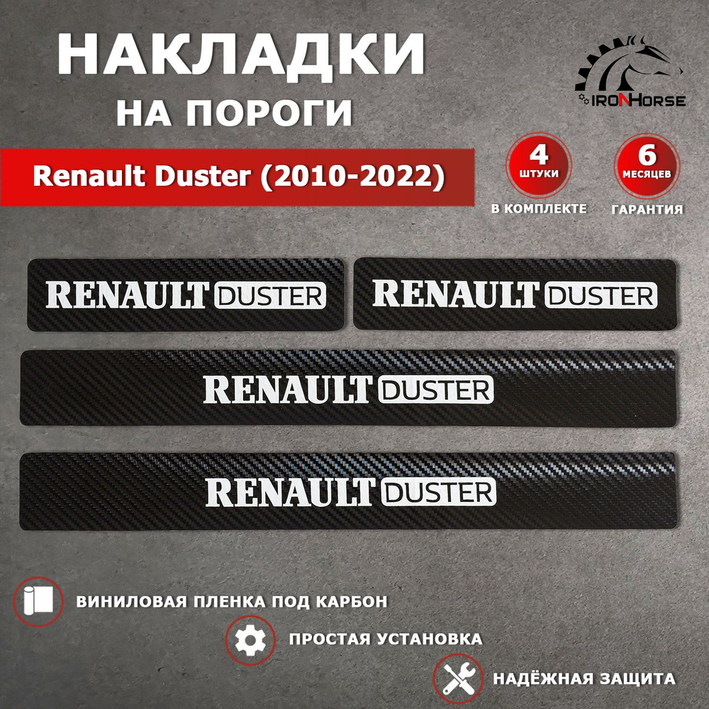 Накладки на пороги карбон черный Рено Дастер / Renault Duster (2010-2022) надпись Duster  #1