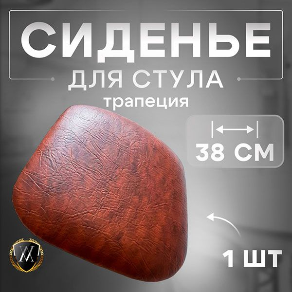 vinilmarket Сиденье для стула, кресла, 38х38х4 см #1