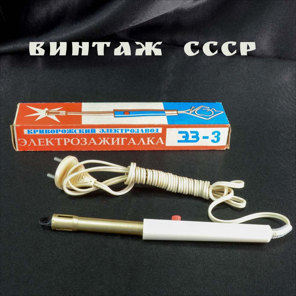 Винтажная электрозажигалка, 220 Вольт, Криворожский электрозавод, СССР, 1990г.  #1
