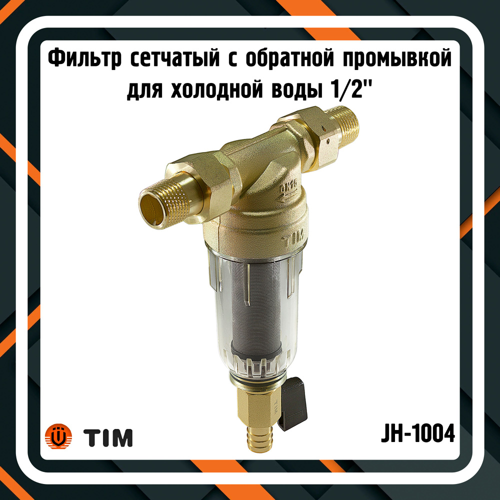 Фильтр сетчатый с обратной промывкой для холодной воды 1/2" TIM JH-1004  #1