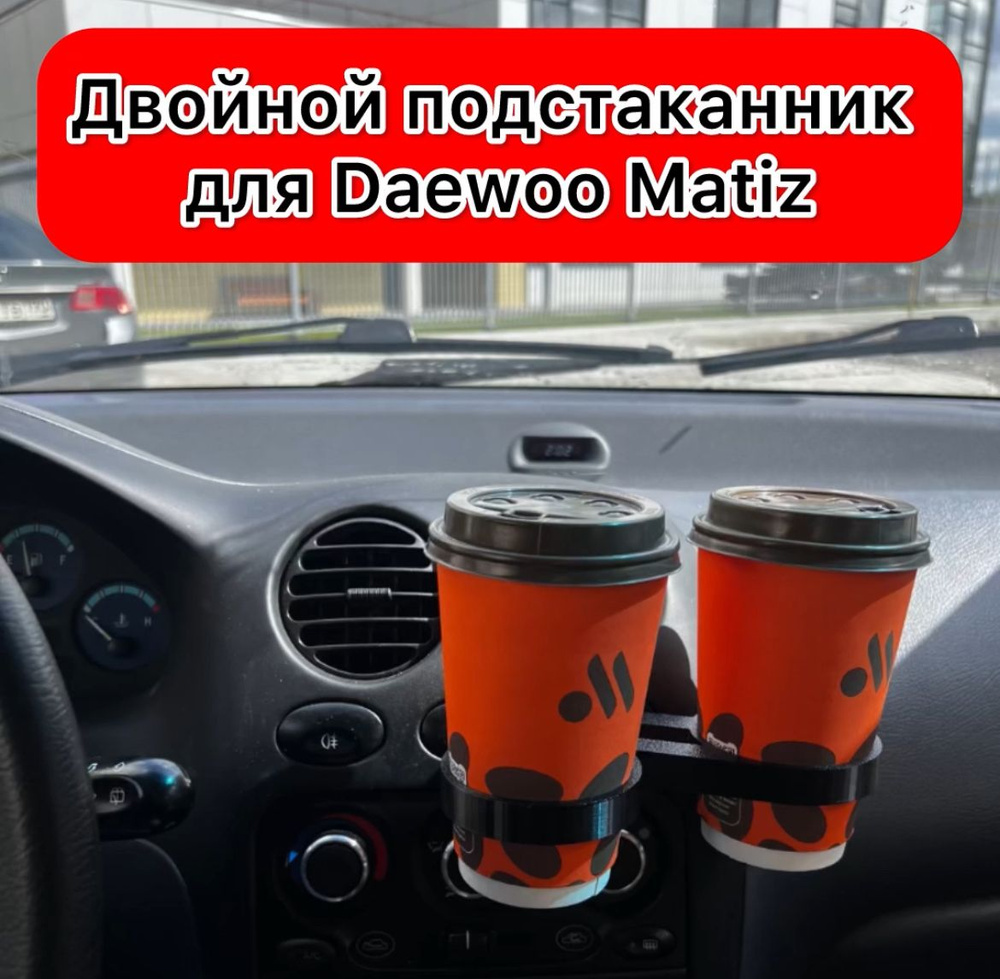 Подстаканник (двойной) для Daewoo Matiz #1