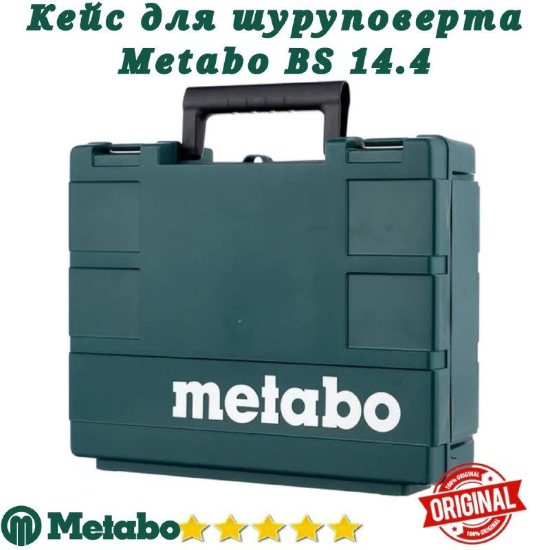 Кейс Metabo для шуруповерта metabo BS 14,4 #1