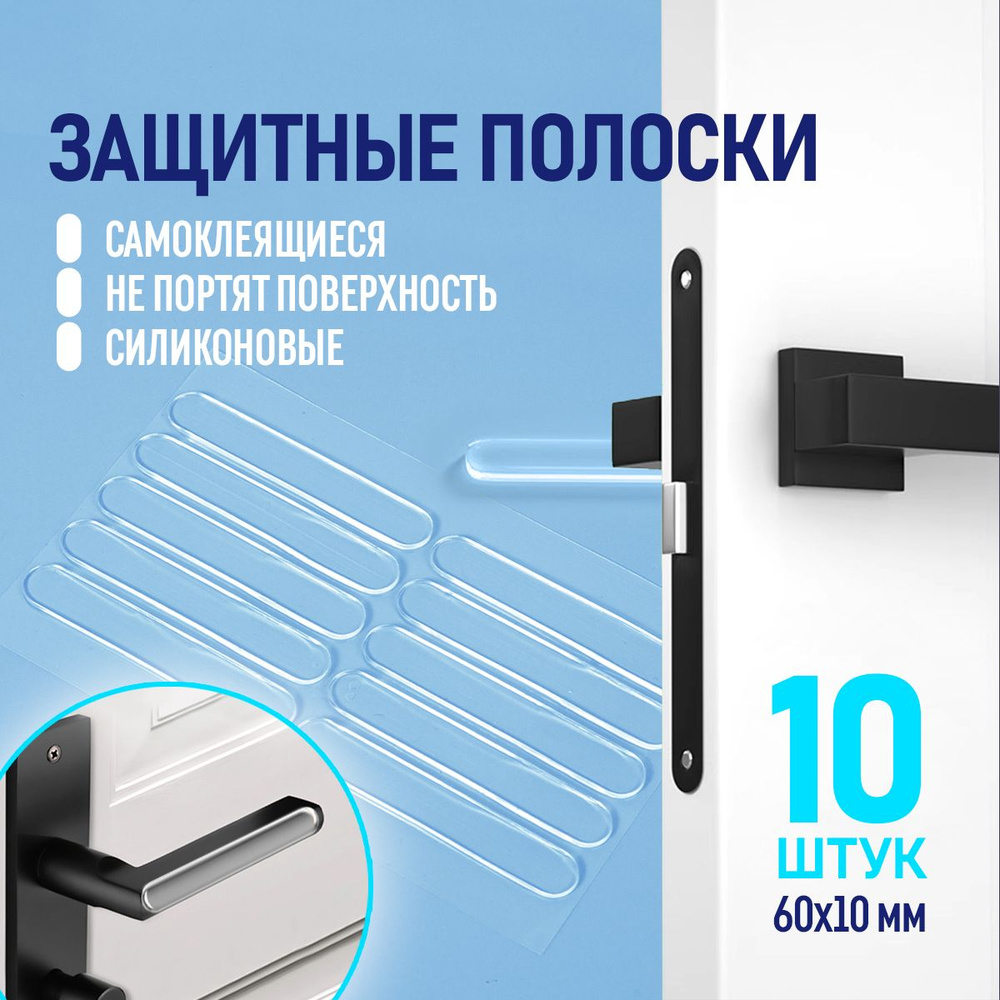 Защитные накладки противоударные на двери. Самоклеящиеся накладки протекторы для мебели, набор 10 штук. #1