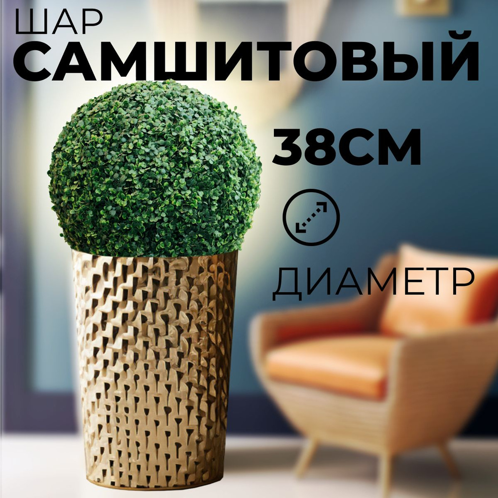 Самшит, шар, топиарий 38 см. Декор для дома, искусственные растения.  #1