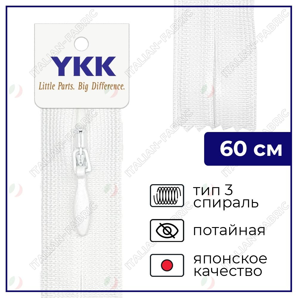 Молния YKK потайная неразъёмная, 60см, 3мм, цвет 501, белый #1