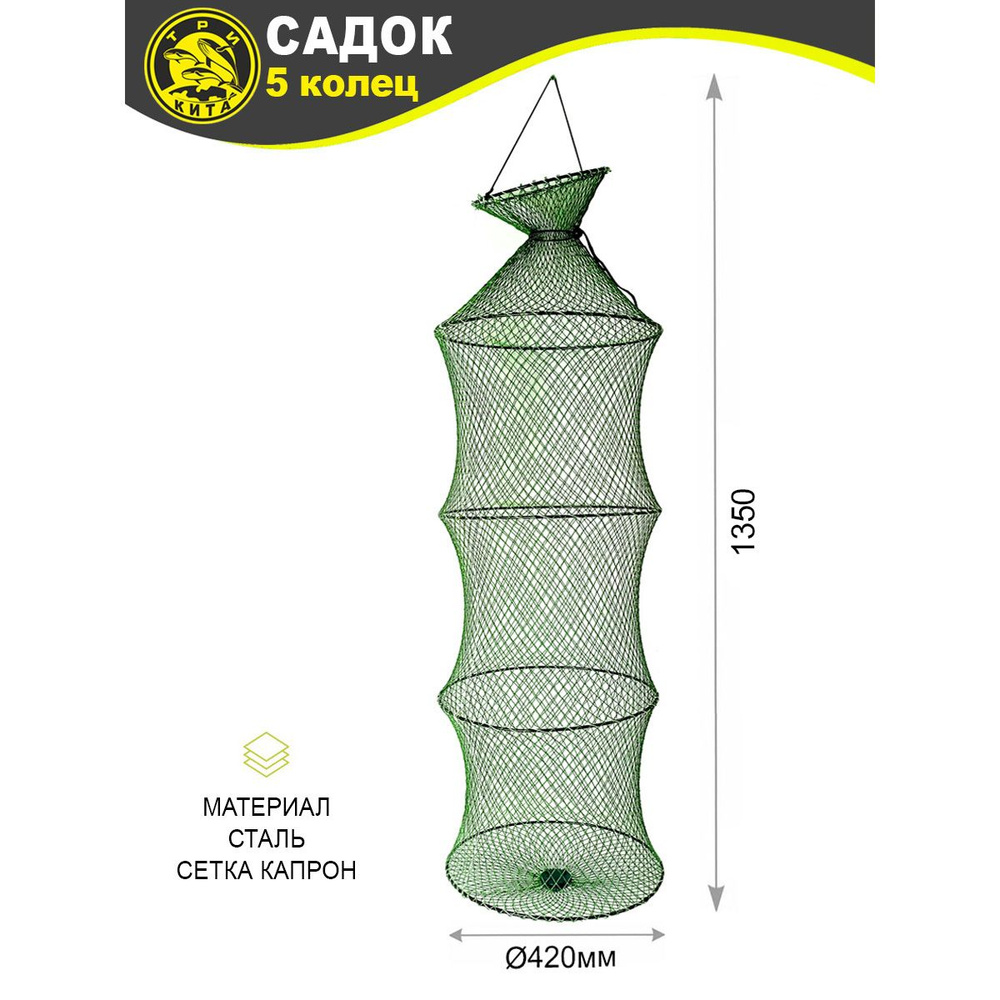 Садок рыболовный металлические кольца (5к) d42 h1,35м #1