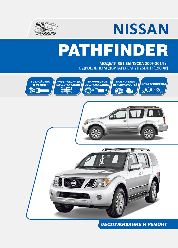 Книга NISSAN PATHFINDER. Модели R51 выпуска 2009-2014 гг с дизельным двигателем YD25DDTi (190 лс). Руководство #1