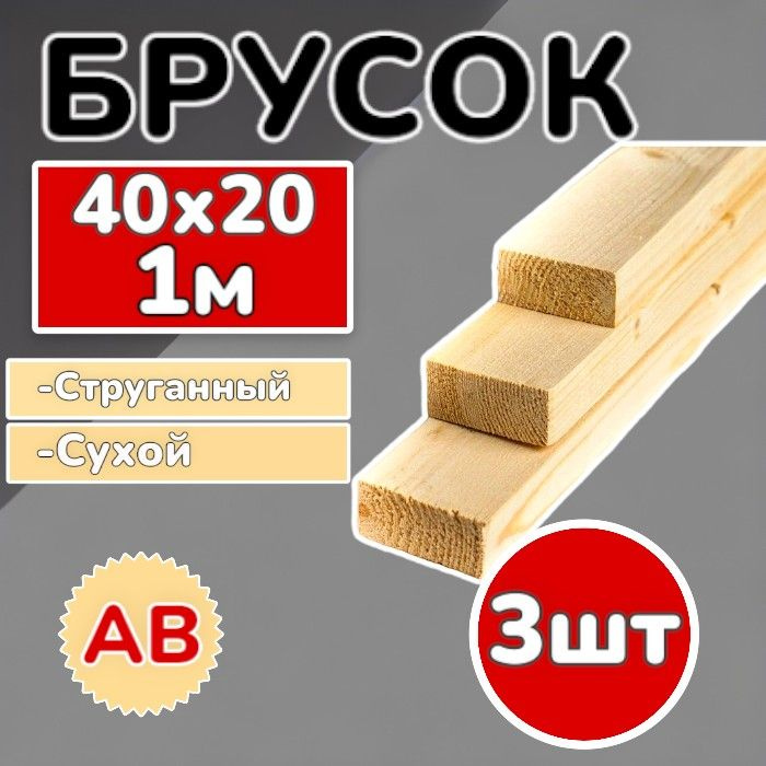 Брус (брусок) 40х20х1000 мм сухой,струганный, сосна, 3 шт #1