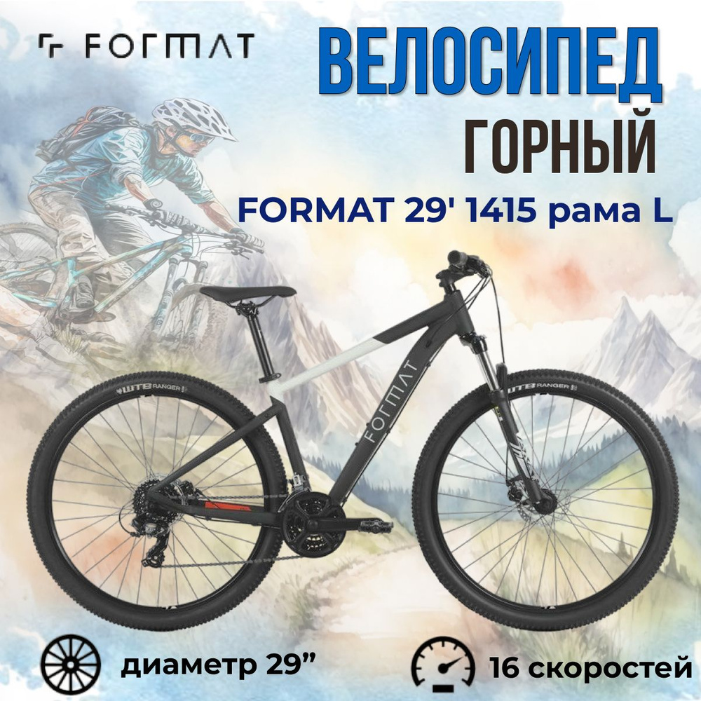 Велосипед взрослый горный Format 29" 1415 рама L черно-бежевый матовый 2023 года  #1