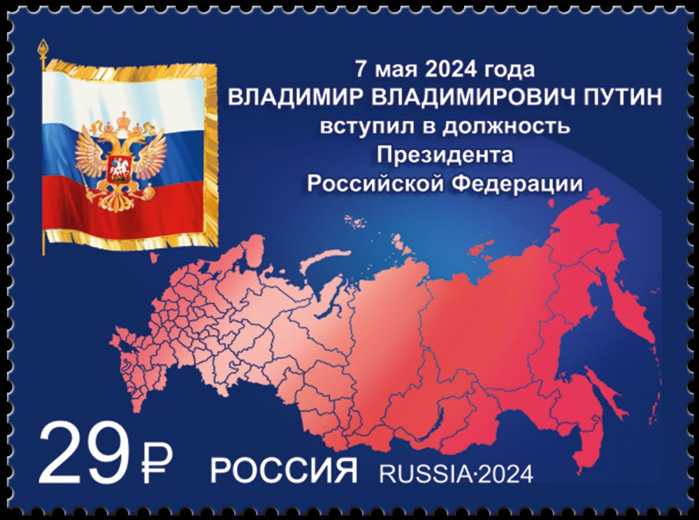 Россия-2024. Вступление в должность Президента Российской Федерации. 1 марка. Негашеная  #1