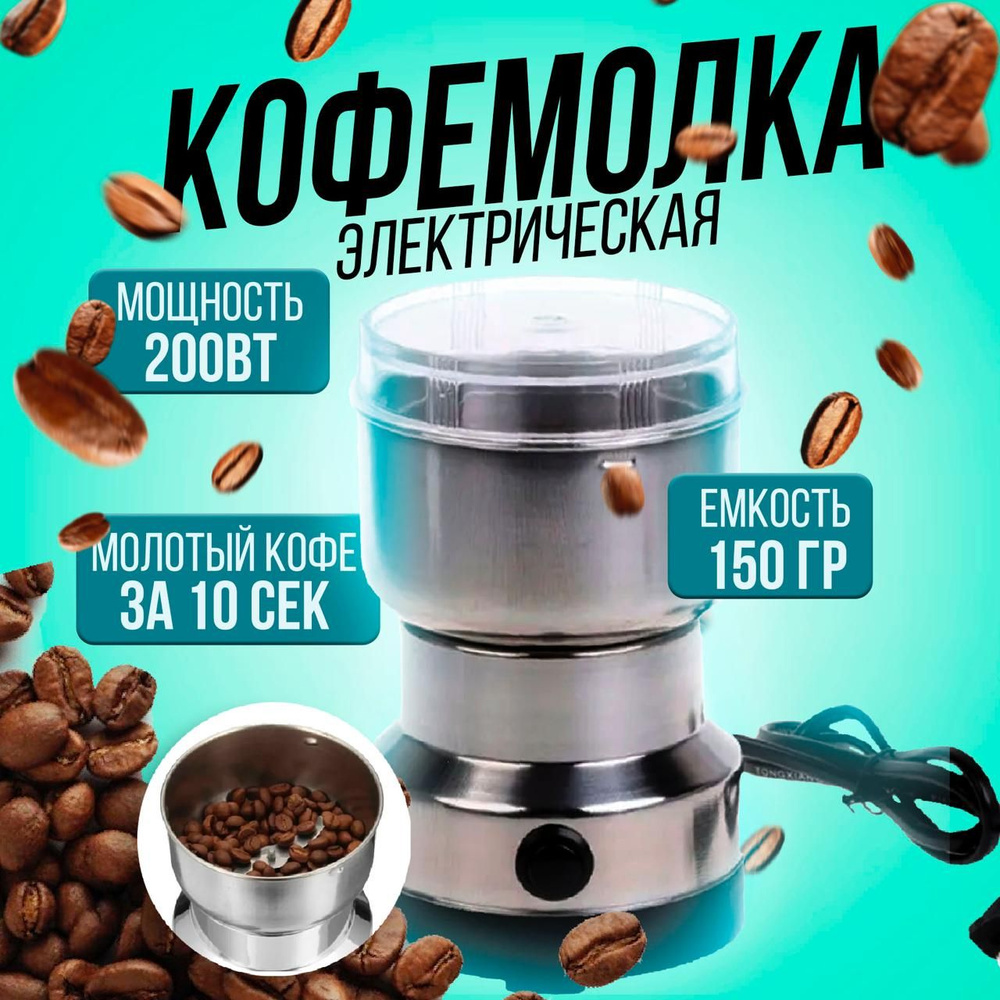 Кофемолка электрическая. Кухонный измельчитель для кофейных зёрен, орехов, круп и сахара.  #1