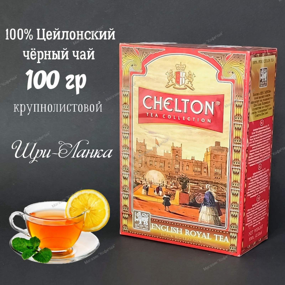 Чай черный листовой CHELTON ENGLISH ROYAL TEA, 100г, Шри-Ланка #1