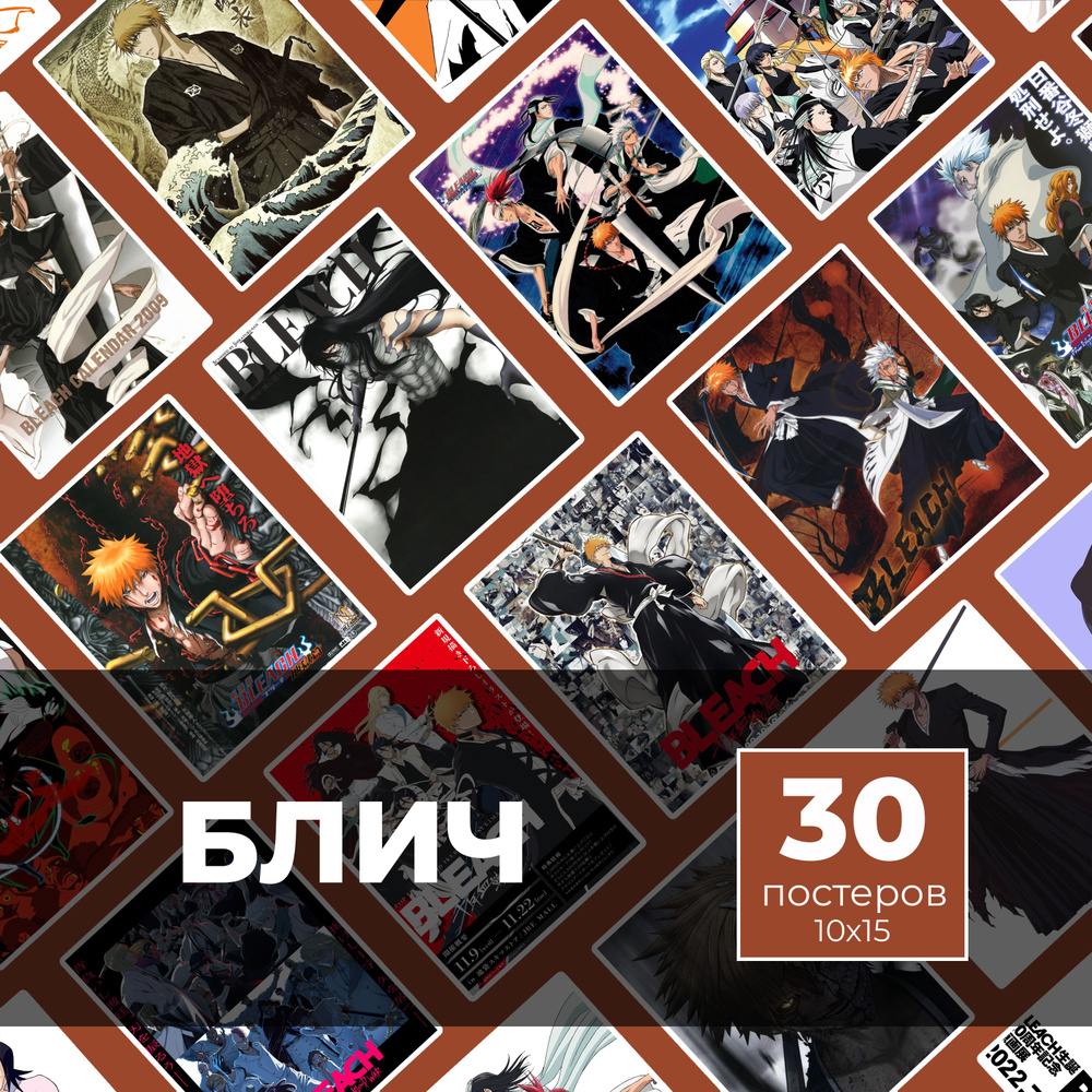 Постер "Блич 30шт", 15 см х 10 см #1