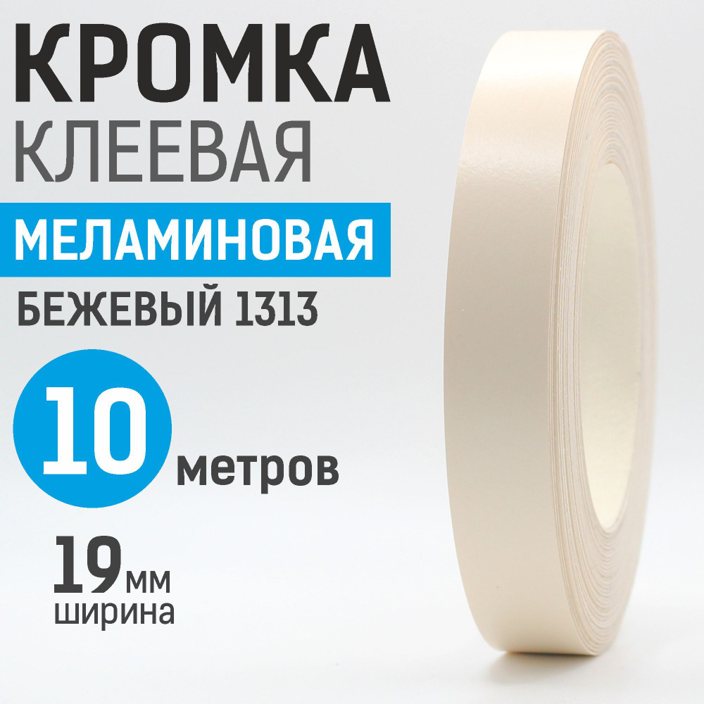 Кромка меламиновая с клеем 19 мм, 10 м, Бежевый 1313 #1