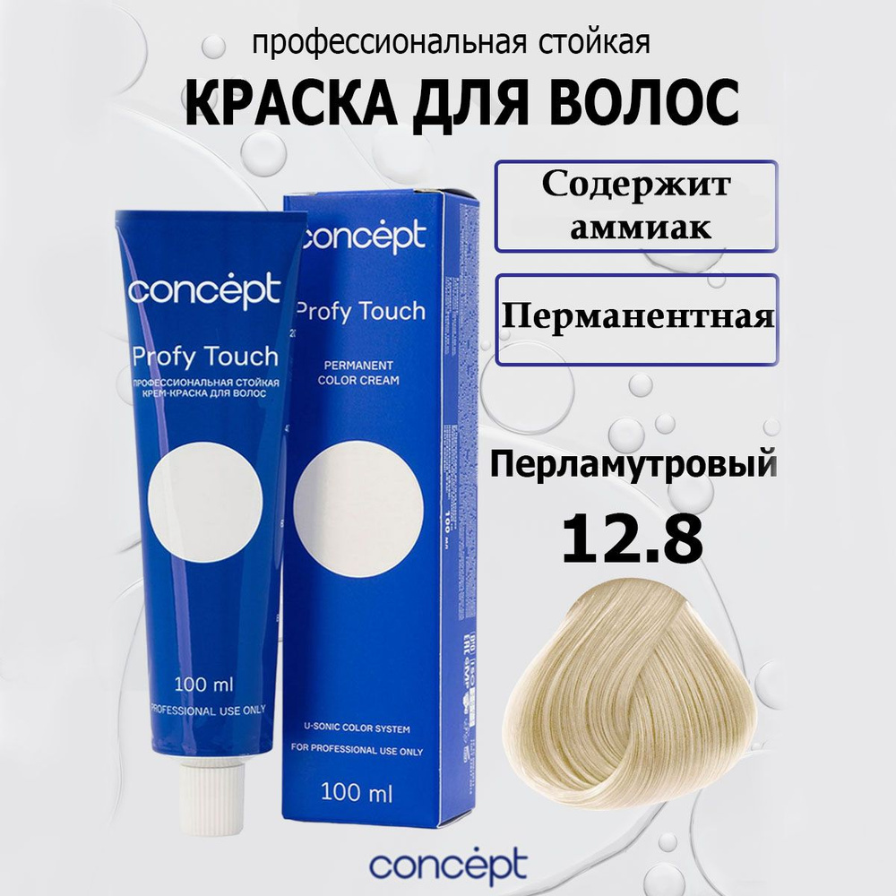 Concept Стойкая крем-краска для волос 12.8 Экстра светлый перламутровый с аммиаком Profy Touch с комплексом #1