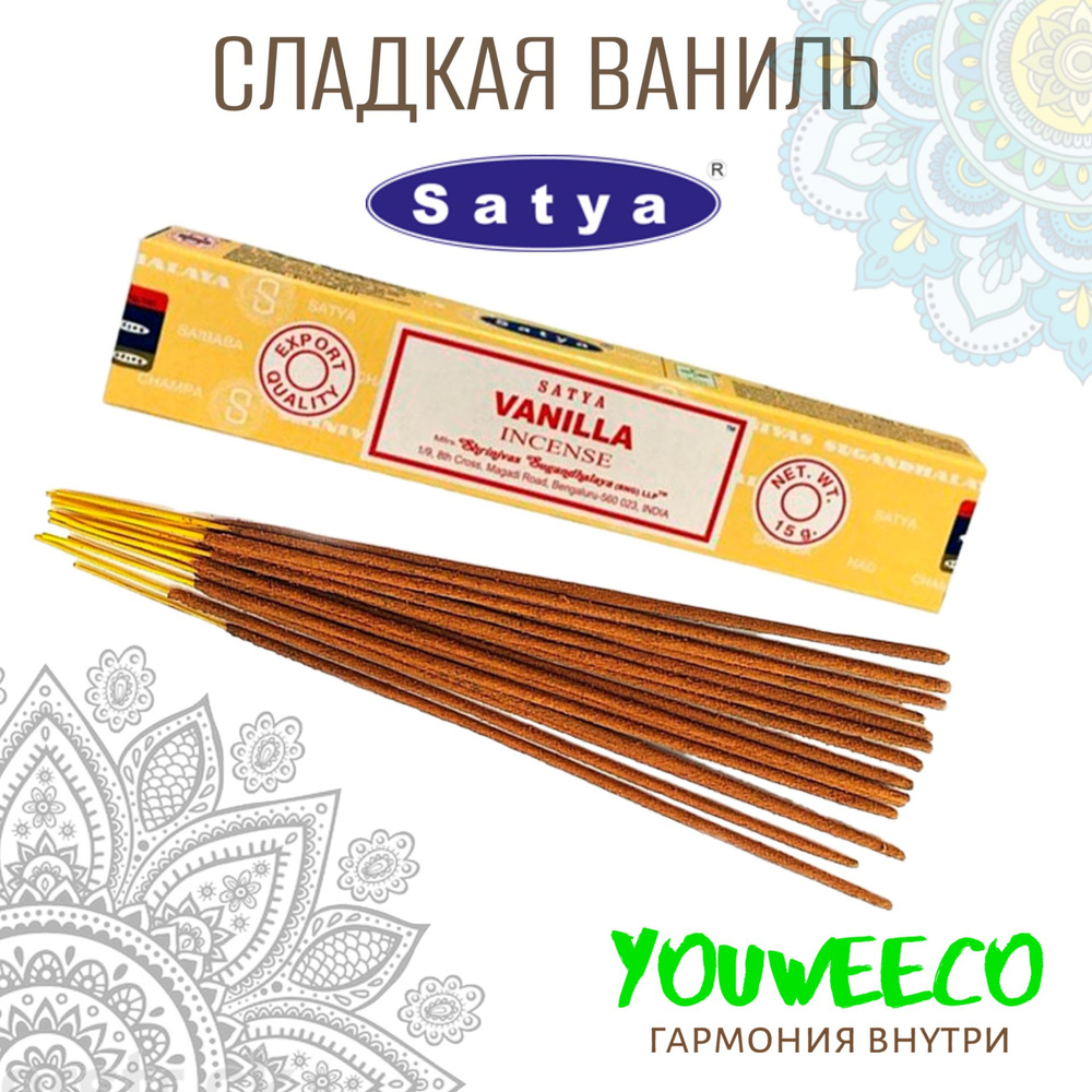 Ароматические палочки / Благовония "Сатья Сладкая ваниль / Satya Sweet Vanilla "  #1