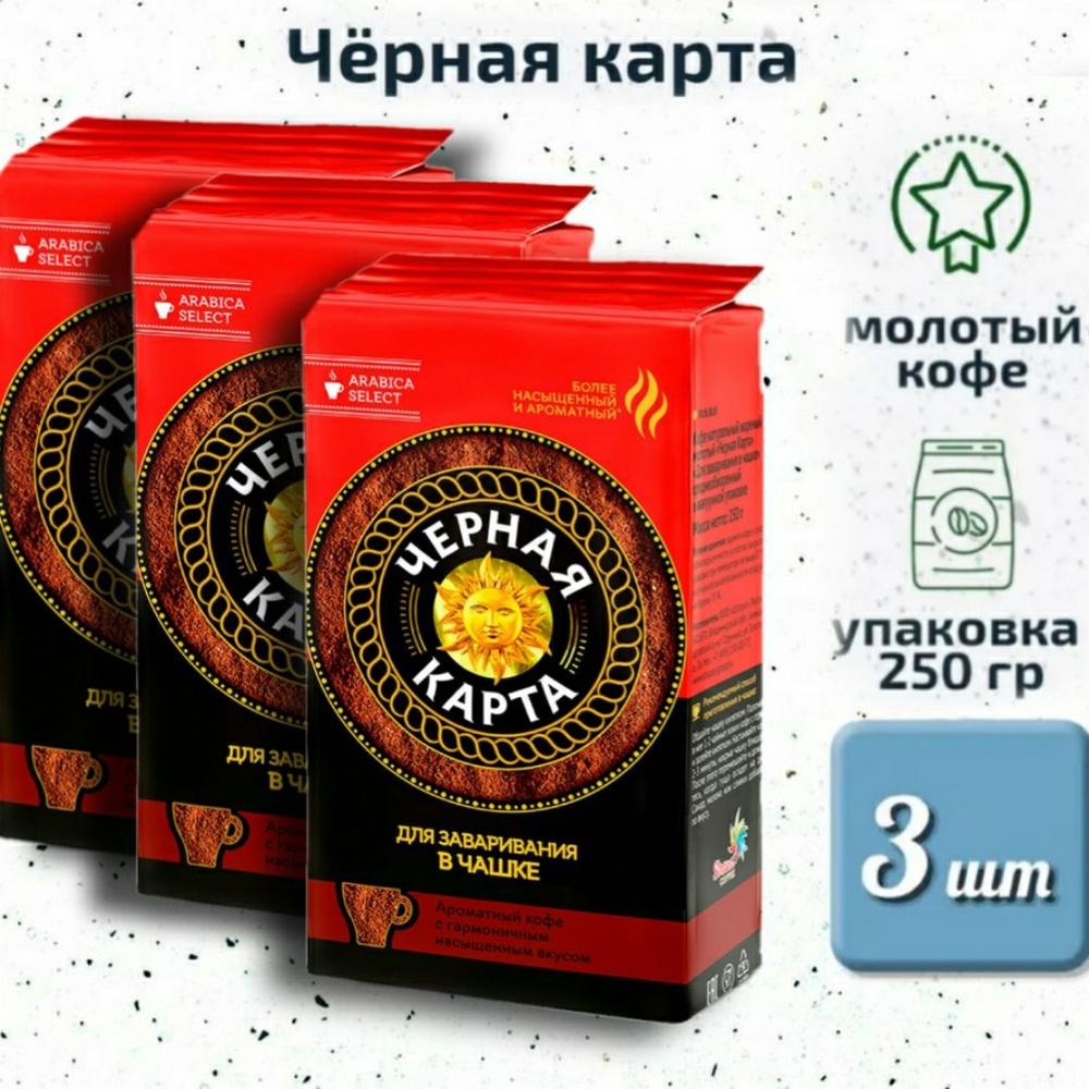 Кофе молотый Черная Карта для чашки 250 г. 3шт #1