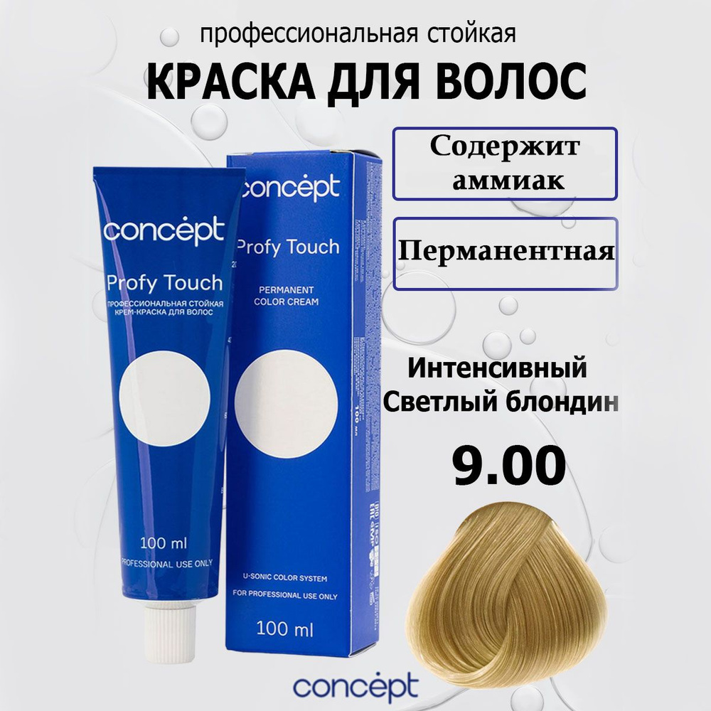 Concept Стойкая крем-краска для волос 9.00 Интенсивный светлый блондин с аммиаком Profy Touch 100 мл #1