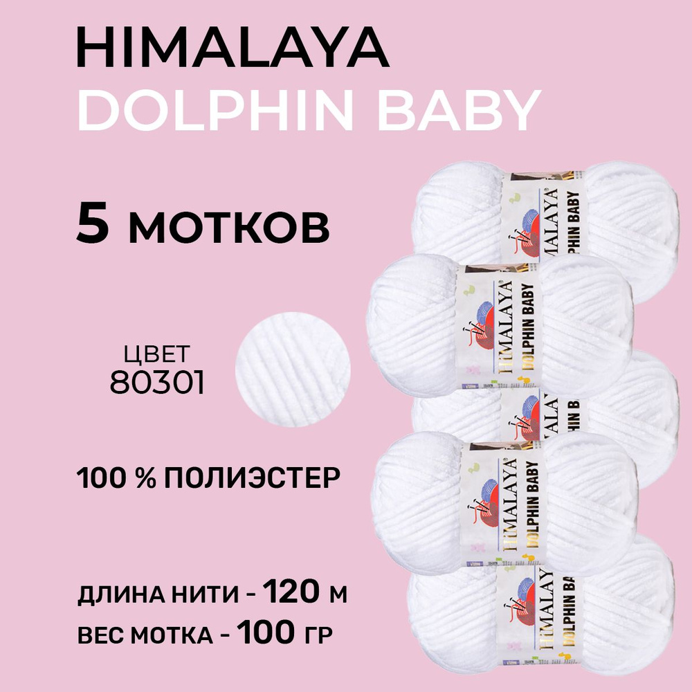 Плюшевая пряжа для вязания Himalaya Dolphin Baby (Гималая Долфин Бэби) 80301 / 100 г-120 м, 5 мотков #1