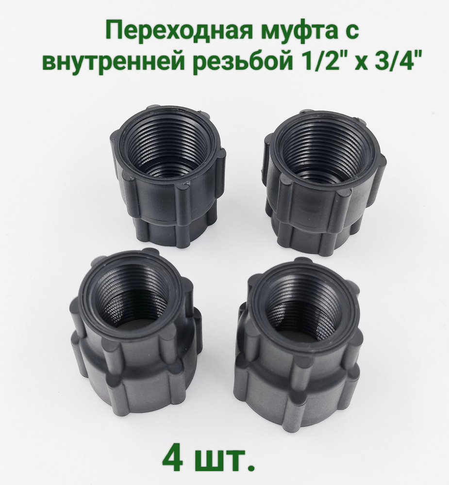 Муфта (4 шт.) переходная 1/2"ВРх3/4"ВР, пластик #1