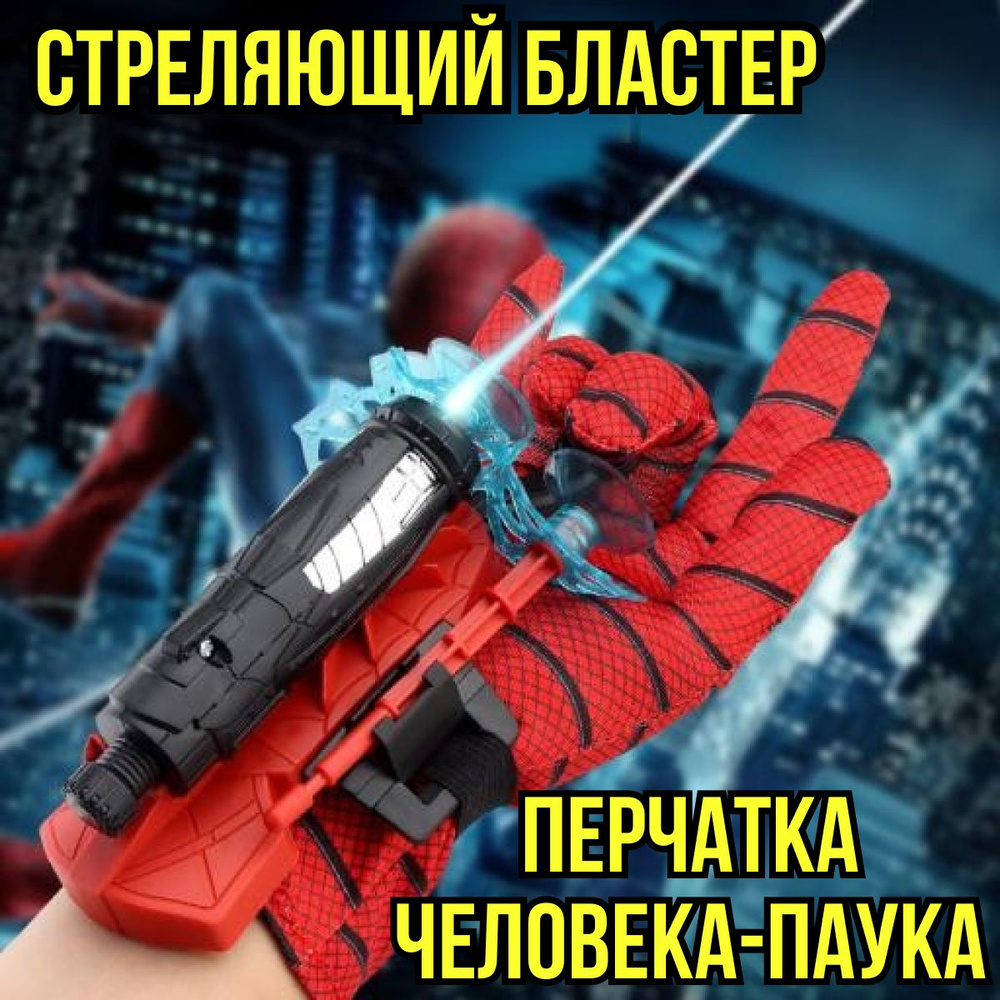 Перчатка-бластер человека-паука, перчатка Spider Man с паутиной  #1