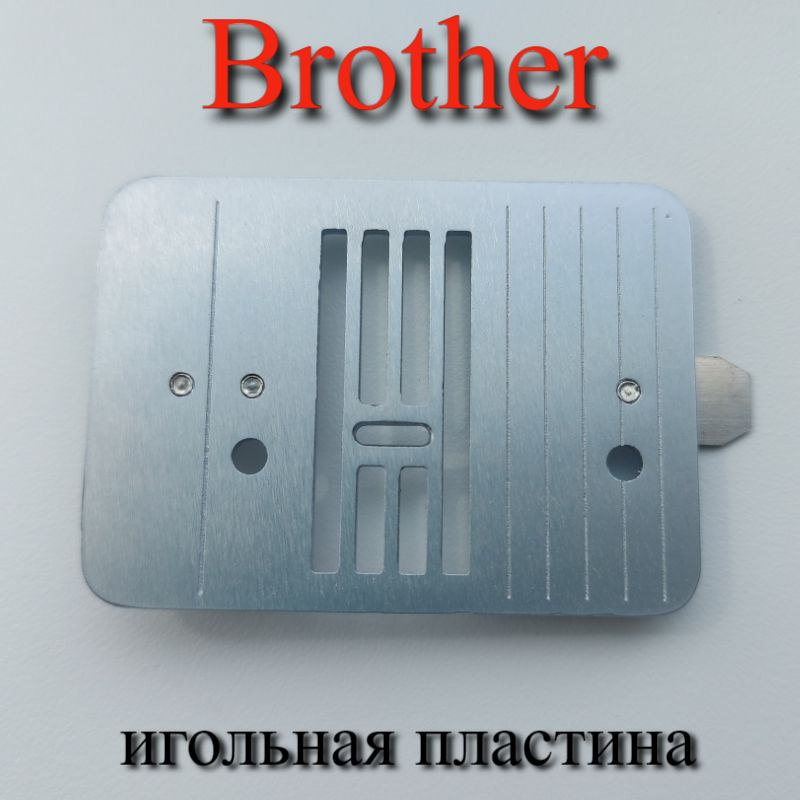 Игольная пластина Brother VX 2080 880 Серия #1