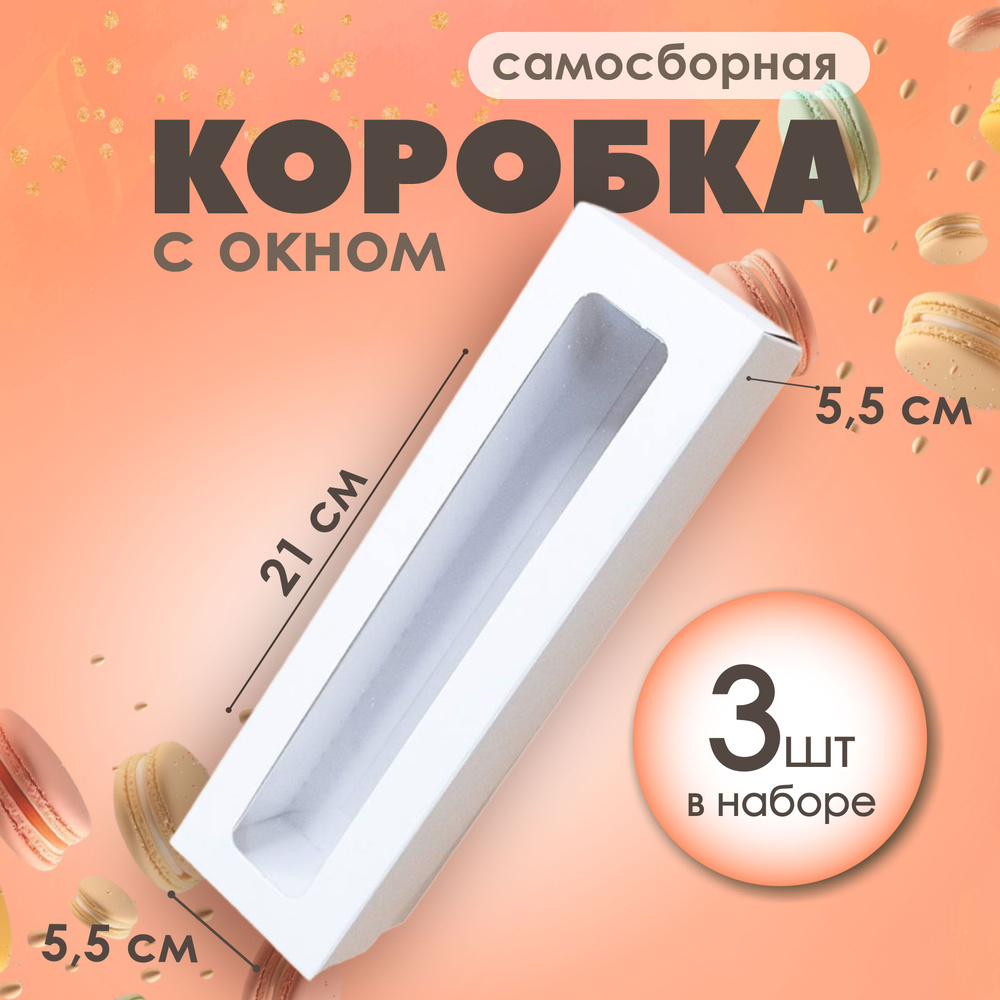 Подарочная красивая белая упаковочная коробка с окном 21х5,5х5,5 см Упаковка для подарка, макаронс 3 #1