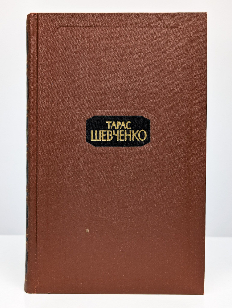 Тарас Шевченко. Собрание сочинений в четырех томах. Том 3 | Шевченко Тарас Григорьевич  #1