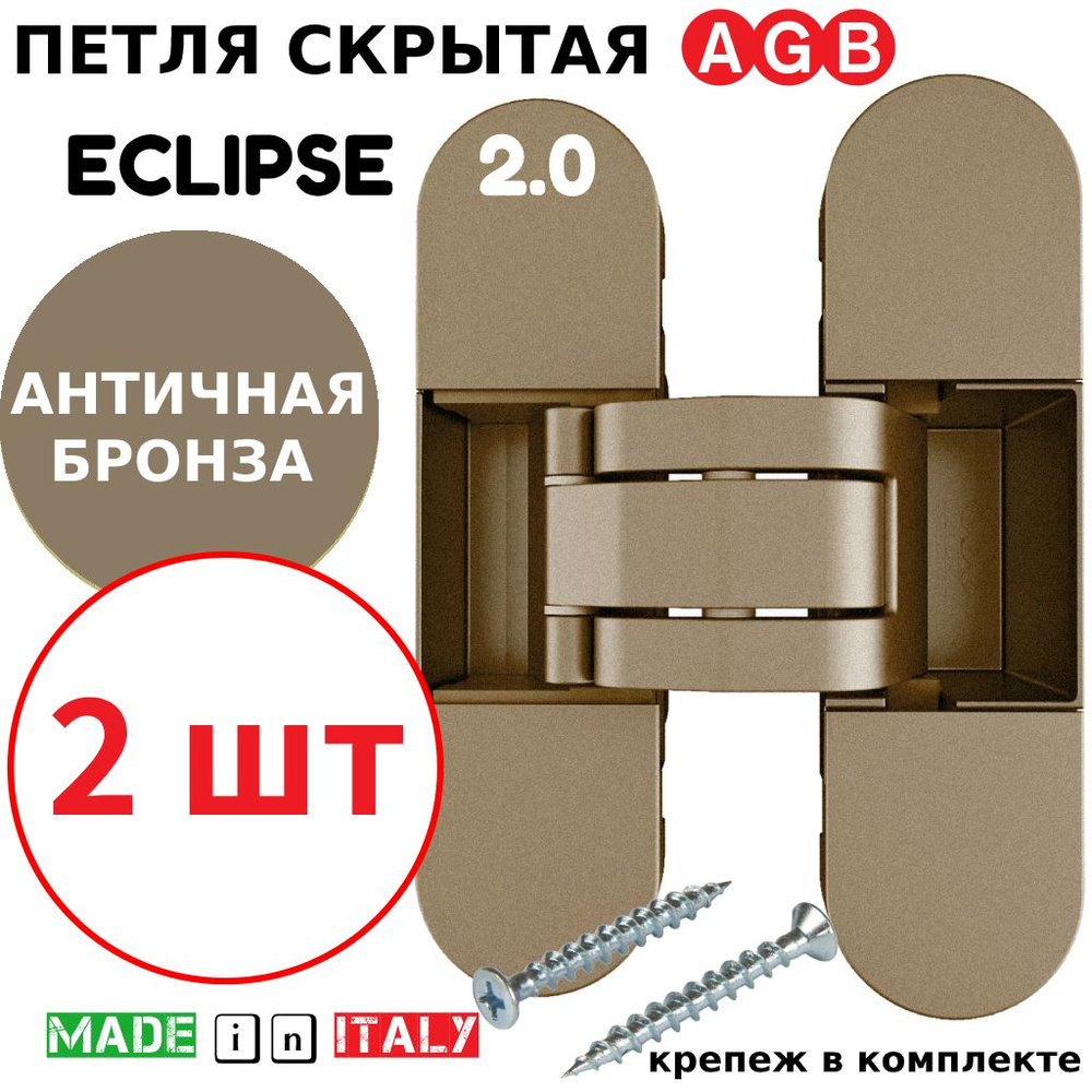 Петли скрытые AGB Eclipse 2.0 (античная бронза) Е30200.03.12.567 (2шт) #1