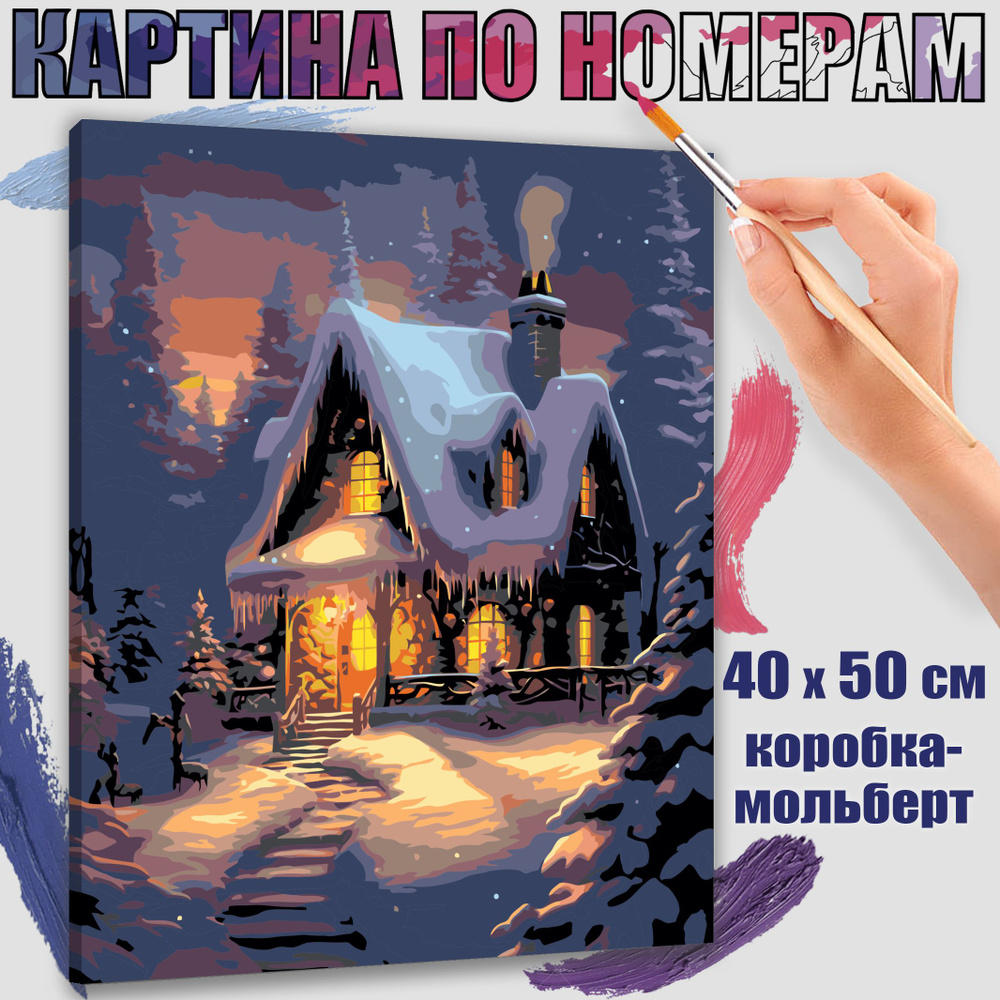 Картина по номерам 40x50 см. Зимняя сказка" #1